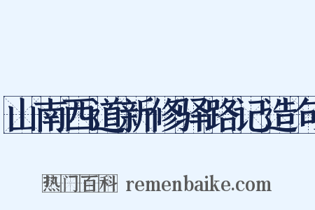 山南西道新修驿路记造句是什么意思的图片